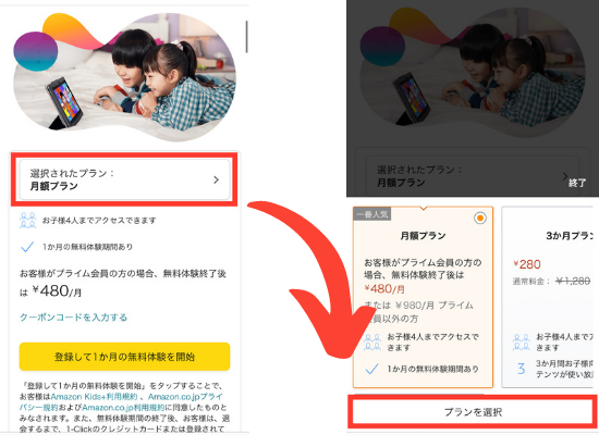 Amazon kids＋・登録方法