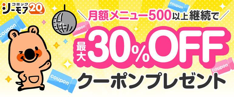 コミックシーモア・月額メニュー継続で最大30%OFFクーポンプレゼント