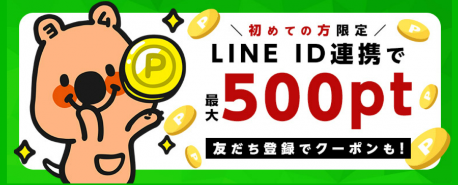 コミックシーモア・初めての方限定 LINE ID連携で最大500ポイントゲット