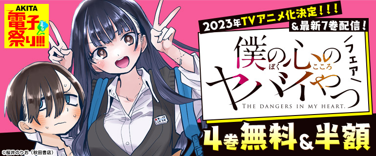 コミックシーモア 2023年TVアニメ化決定!!「僕の心のヤバイやつ」フェア