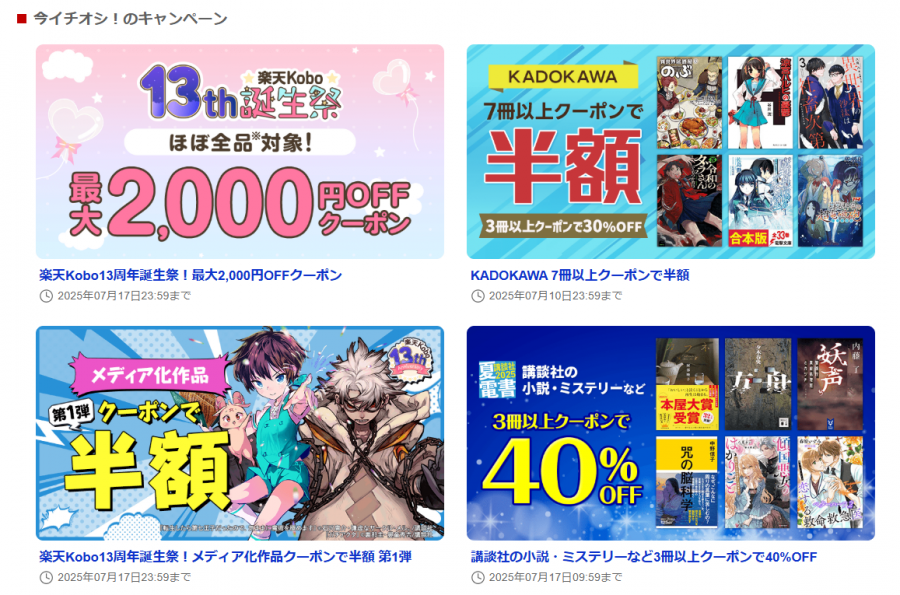 楽天koboの一押しキャンペーン画像