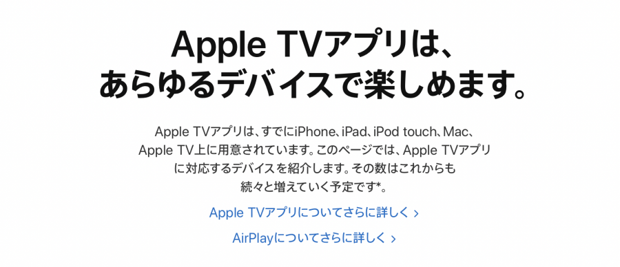 Apple TVアプリが使えるデバイス