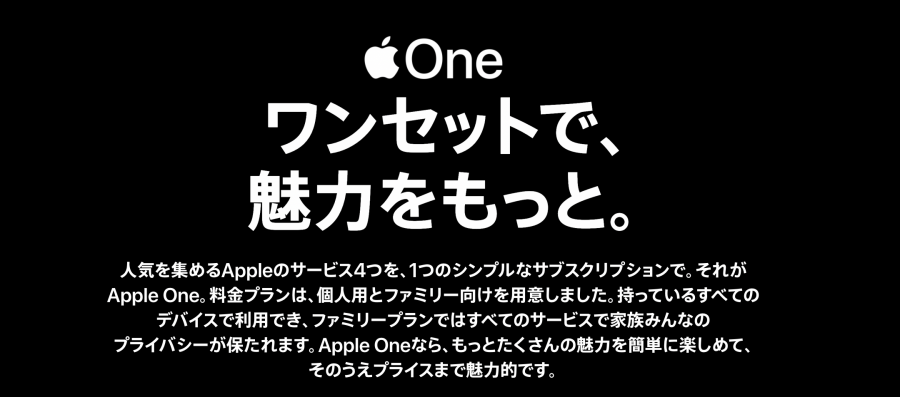 Apple Oneについて