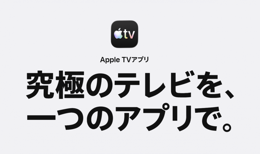 Apple TVアプリ