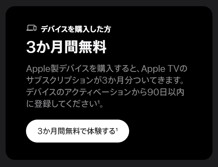 Appleデバイス購入後3ヶ月無料