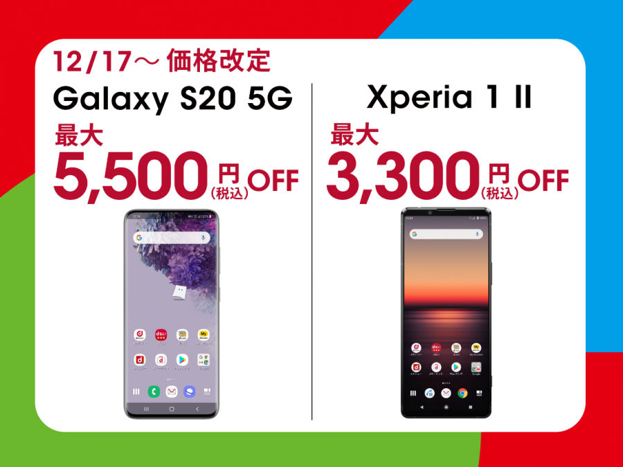 【12月17日～】「Galaxy　S20　5G」が最大5,500円、「Xperia 1 Ⅱ」が最大3,300円OFF！