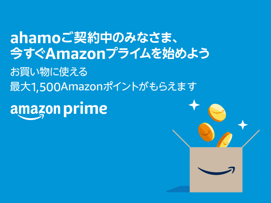 【ahamoご契約者様限定】Amazonプライムへの新規ご登録で最大1,500ポイントプレゼントキャンペーン