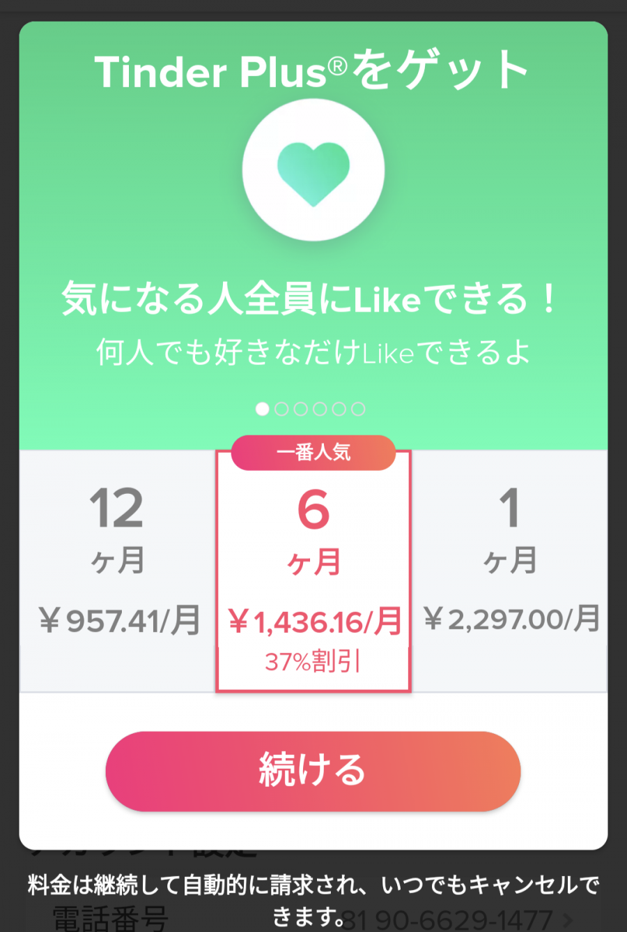 Tinder Plus購入画面
