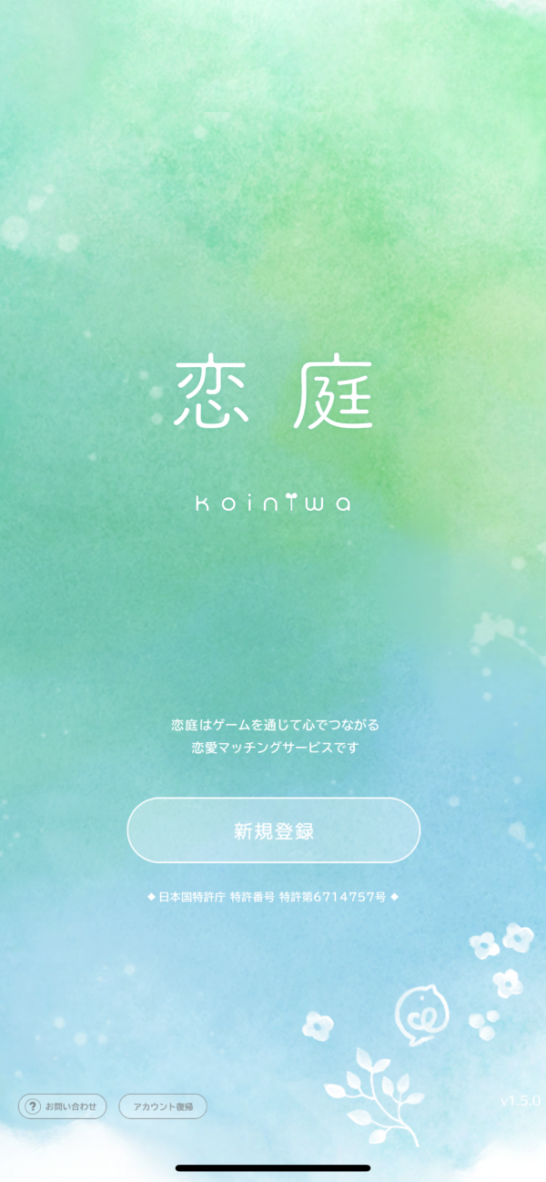 「恋庭」起動画面