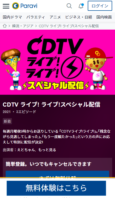 ParaviでCDTVを検索した結果画面