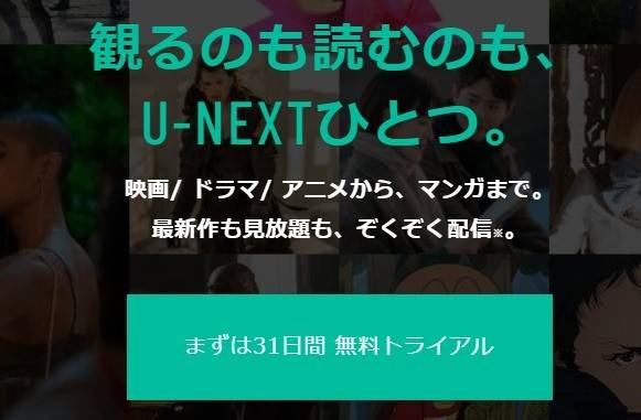 「U-NEXT」・31日間無料トライアルページ