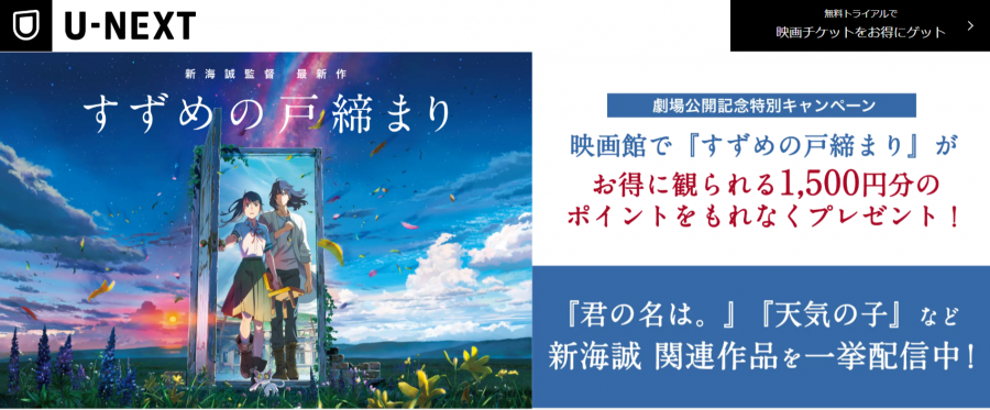 U-NEXT・「すずめの戸締まり」劇場公開記念特別キャンペーン
