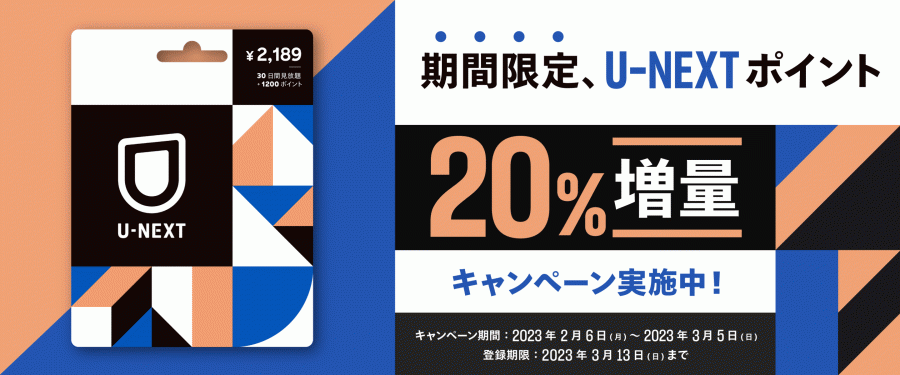 U-NEXT」キャンペーン・クーポン情報まとめ【2023年12月最新版