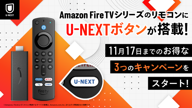 U-NEXT・Amazon Fire TVシリーズのリモコンにU-NEXTボタンが搭載！11月17日までのお得な3つのキャンペーンをスタート