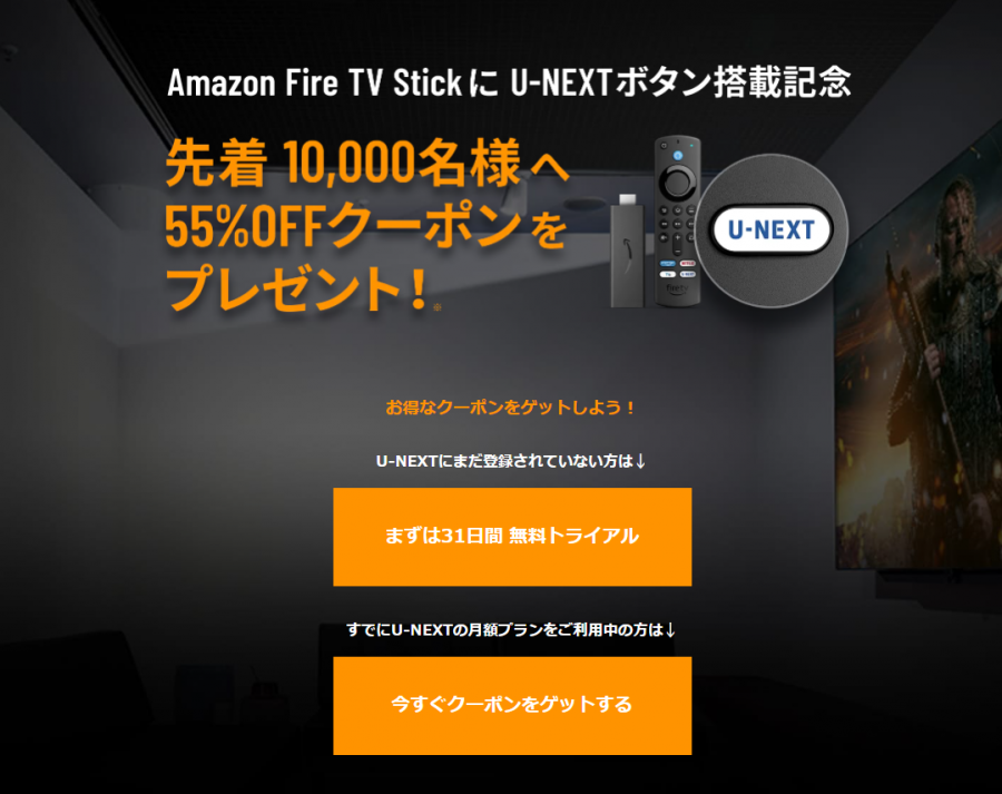 U-NEXT・U-NEXTボタン搭載記念 Amazon Fire TV Stickを55%OFFで購入できるお得なクーポンプレゼント