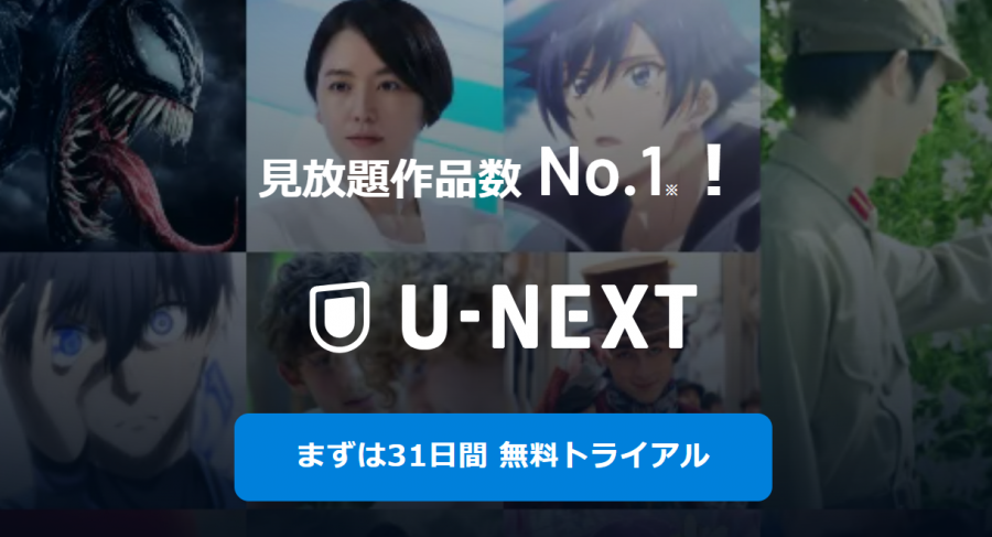 「U-NEXT」・31日間無料トライアルページ