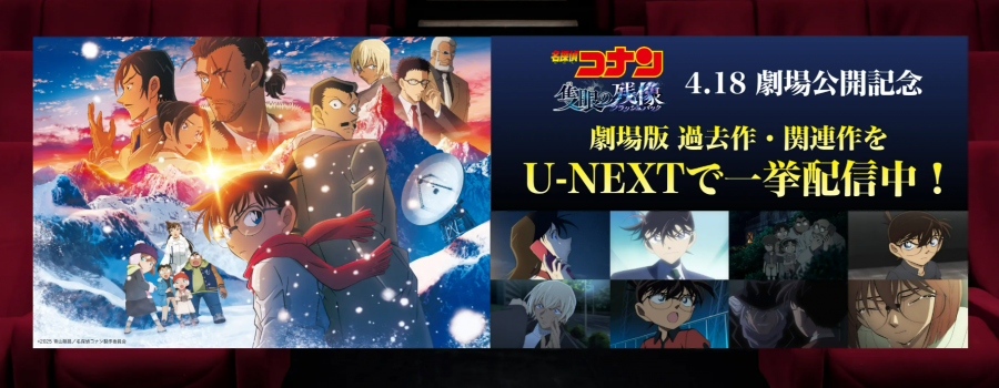 劇場版『名探偵コナン 隻眼の残像』キャンペーン