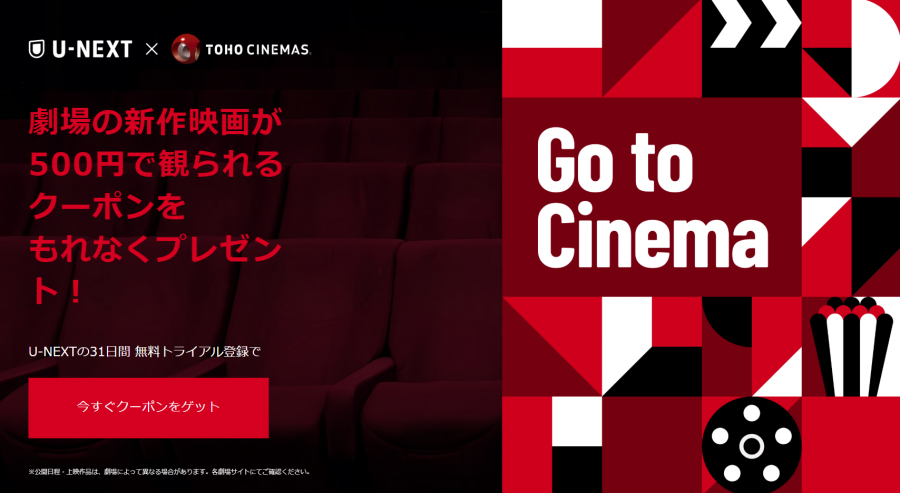 最新映画500円クーポン