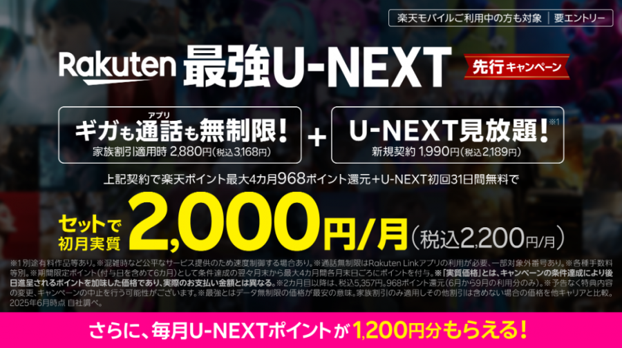 Rakuten最強U-NEXT 先行キャンペーン