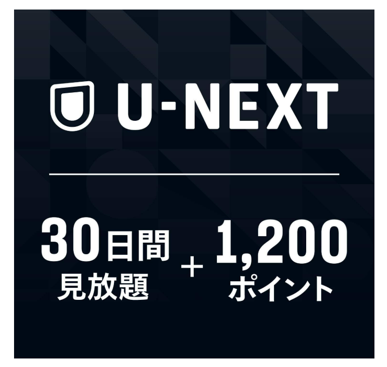Amazonスマイルセール U-NEXTギフトコード