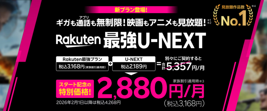 Rakuten最強U-NEXTリリース記念キャンペーン