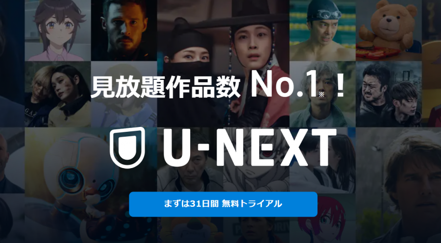 「U-NEXT」・31日間無料トライアルページ