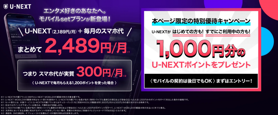 U-NEXTモバイル 特別優待キャンペーン