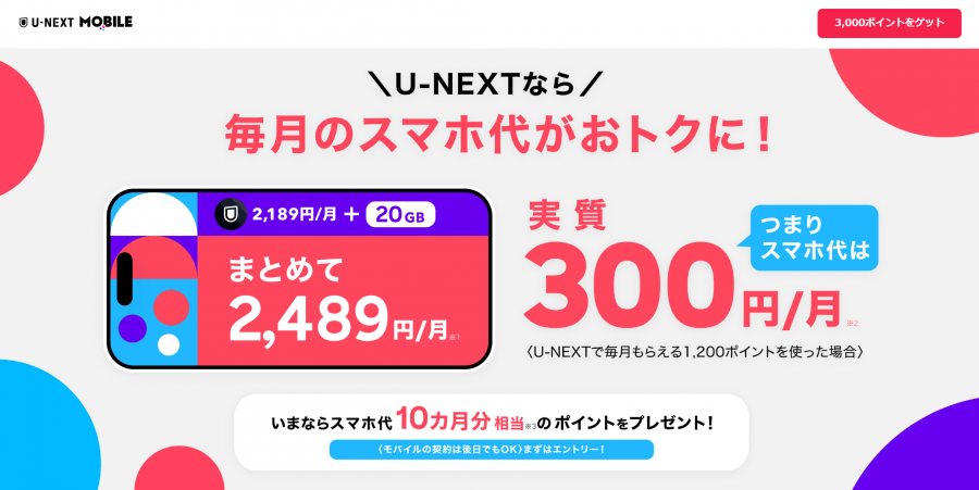 U-NEXTモバイル 新生活応援キャンペーン
