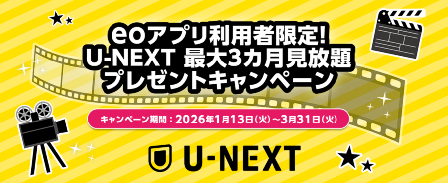 eo光 U-NEXT最大3ヵ月見放題プレゼント