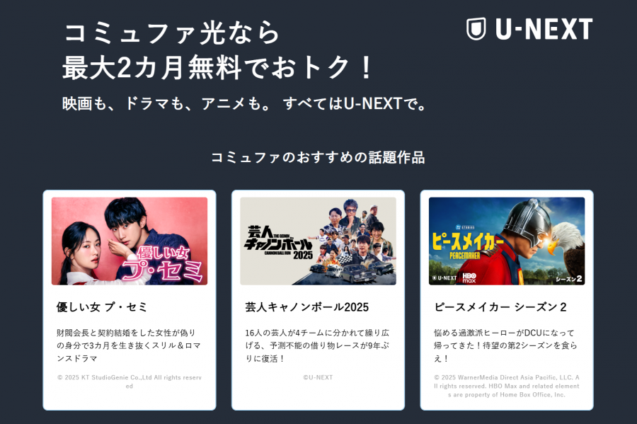 コミュファ光 U-NEXT