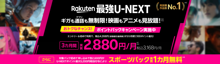 Rakuten最強U-NEXTリリース記念キャンペーン