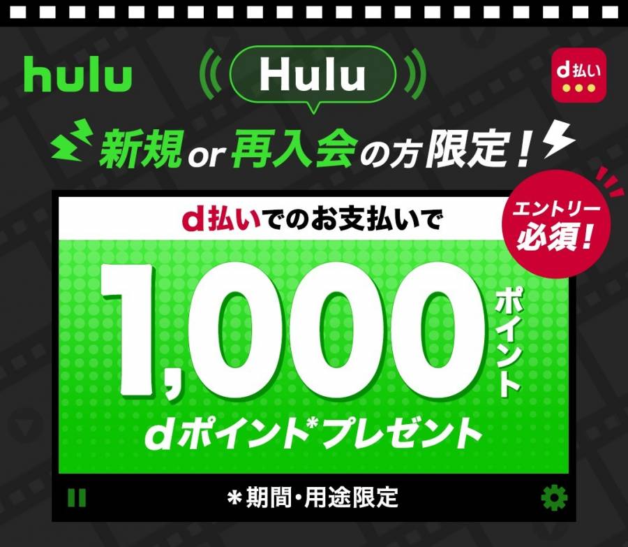 【Hulu×d払い】新規or再入会の方限定！Huluにてd払い決済ご利用でdポイントプレゼントキャンペーン