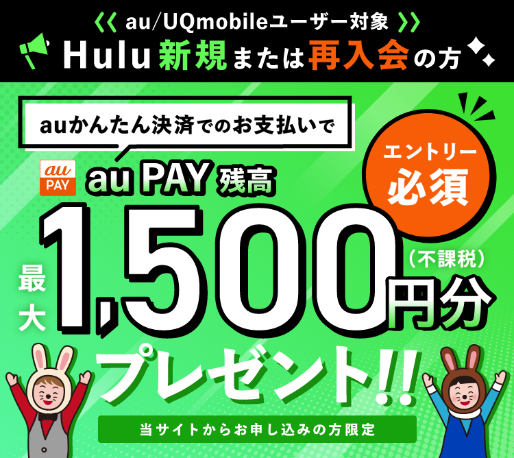 Hulu×auかんたん決済・au/UQmobileユーザー限定キャンペーン