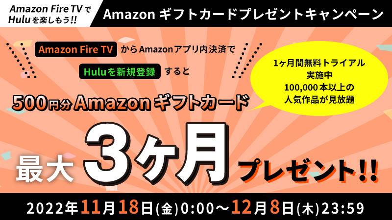 Hulu×Amazonアプリ内決済・Amazonギフトカードプレゼントキャンペーン