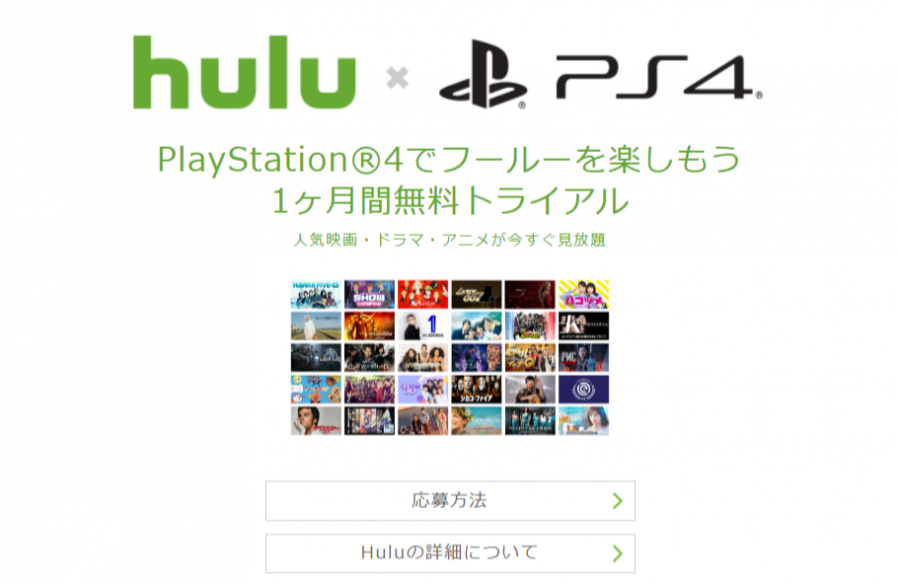Hulu・PlayStation®4でフールーを楽しもう 1ヶ月間無料トライアル