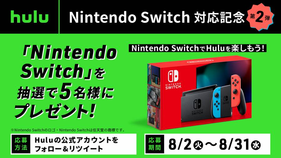 Hulu「Nintendo Switch」対応記念 プレゼントキャンペーン第2弾！