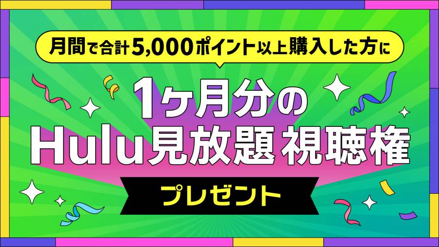 Hulu見放題視聴権1か月分プレゼント