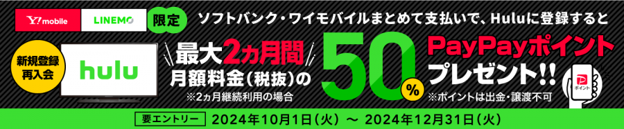 最大2ヵ月分の月額料金50％相当のPayPayポイントをプレゼント！