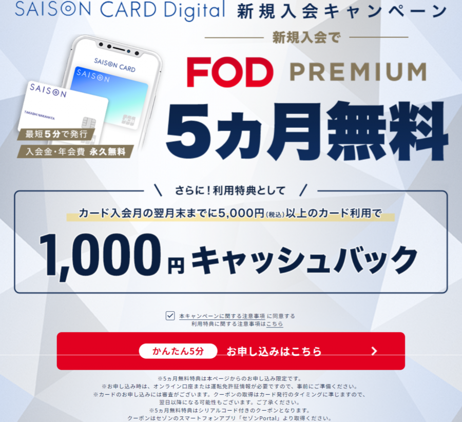 SAISON CARD Digital 新規入会キャンペーン