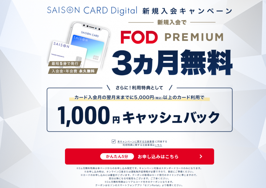 SAISON CARD Digital 新規入会キャンペーン