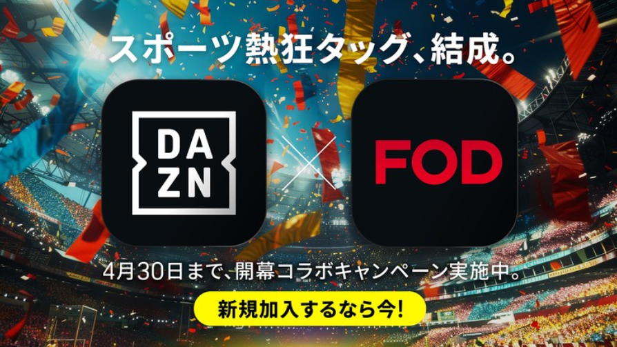 DAZN × FODの開幕コラボキャンペーン
