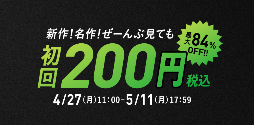 FODプレミアム 初回200円