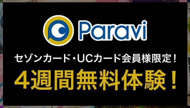 Paravi特別キャンペーン・セゾンカード・UCカード会員限定4週間無料