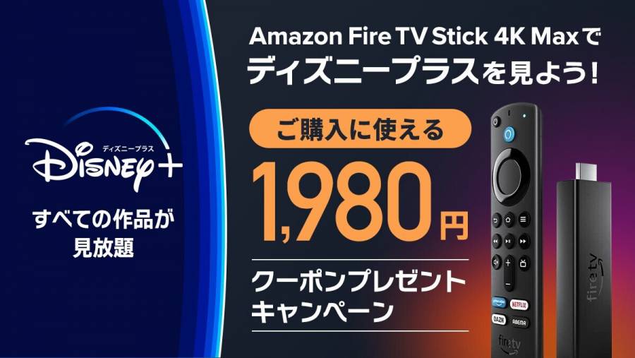 ディズニープラス・Amazon Fire TV Stick 4K Maxに使える「1,980円クーポン」プレゼントキャンペーン