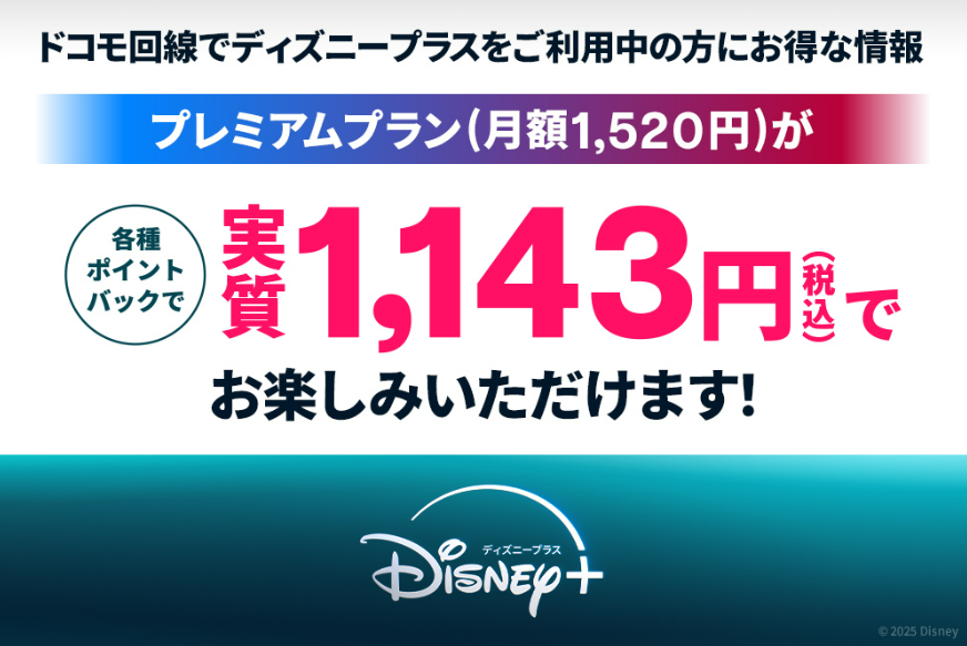 ドコモ・ディズニープラス利用でポイントバック