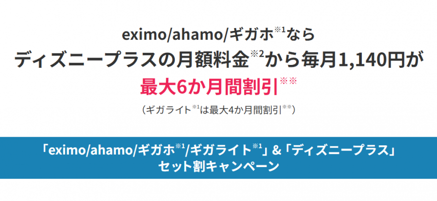 ディズニープラス セット割キャンペーン