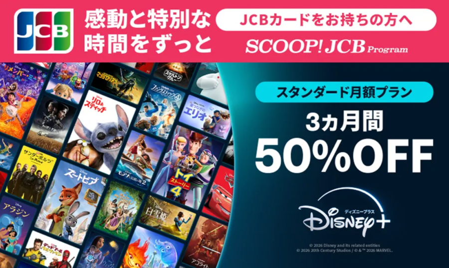 JCB 3ヵ月50％OFF