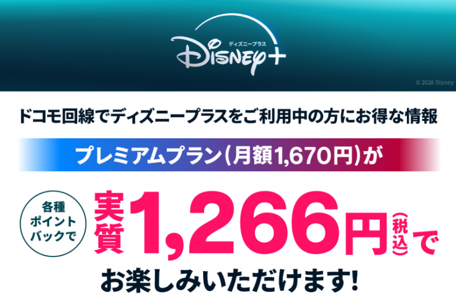 ドコモ・ディズニープラス利用でポイントバック
