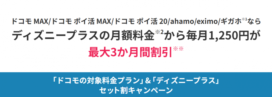 ディズニープラス セット割キャンペーン