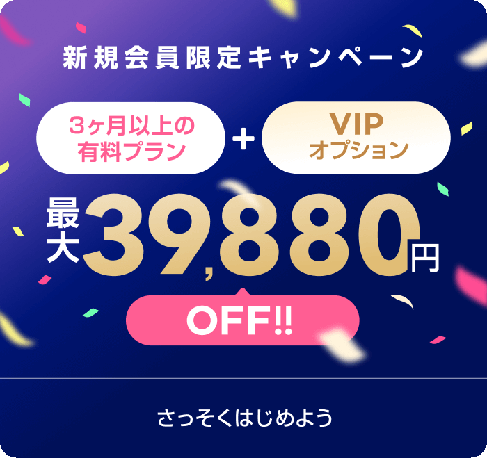 新規登録者セットプラン